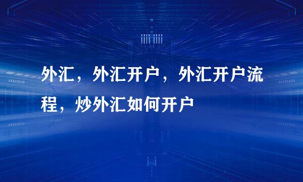 外汇，外汇开户，外汇开户流程，炒外汇如何开户