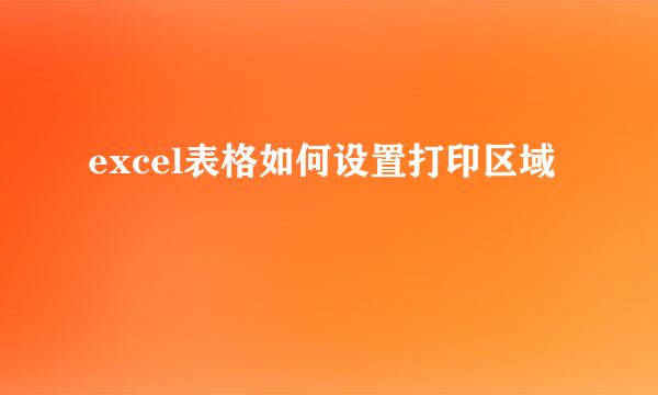 excel表格如何设置打印区域