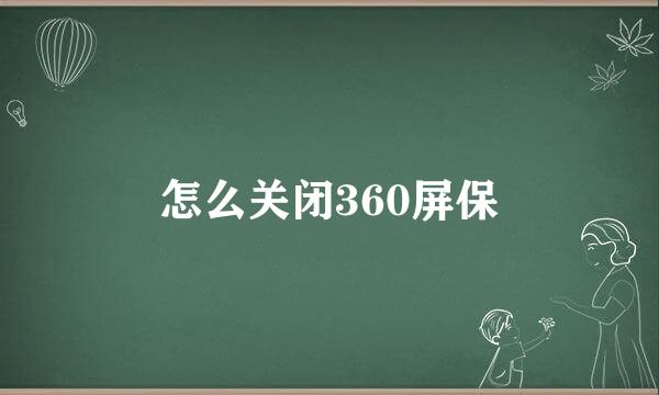 怎么关闭360屏保