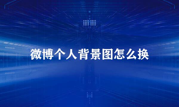 微博个人背景图怎么换