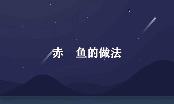 赤鯮鱼的做法