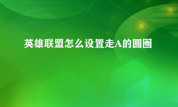 英雄联盟怎么设置走A的圆圈