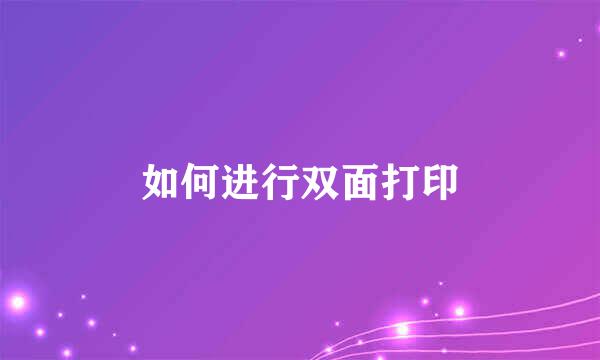 如何进行双面打印