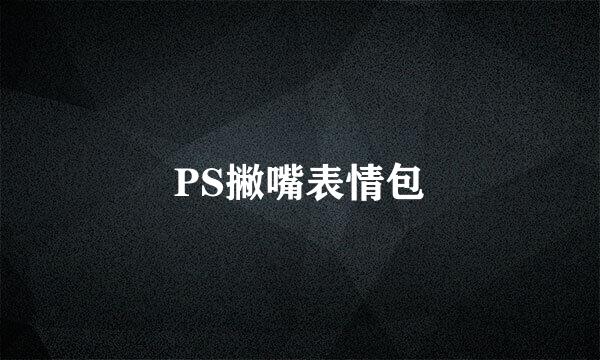 PS撇嘴表情包
