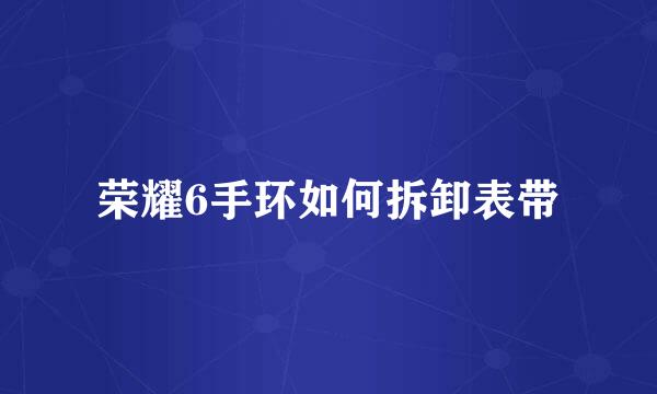 荣耀6手环如何拆卸表带