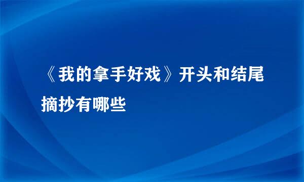 《我的拿手好戏》开头和结尾摘抄有哪些