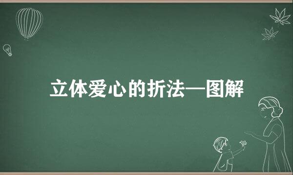 立体爱心的折法—图解