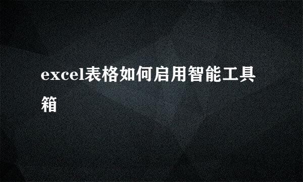 excel表格如何启用智能工具箱