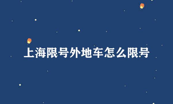 上海限号外地车怎么限号