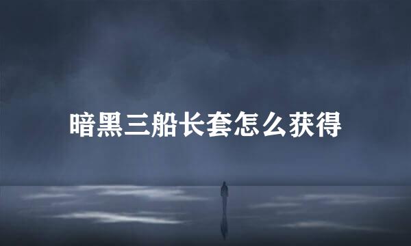 暗黑三船长套怎么获得