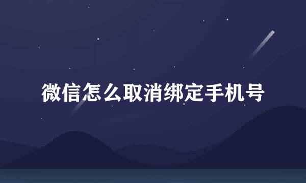 微信怎么取消绑定手机号