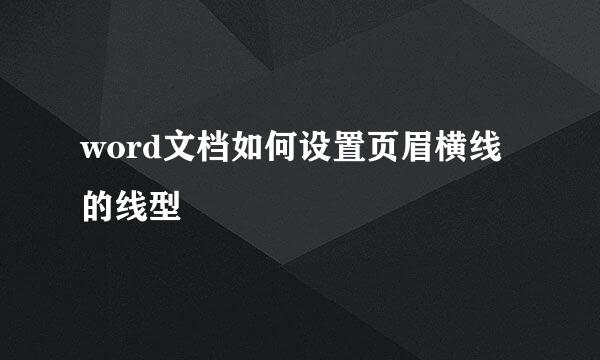word文档如何设置页眉横线的线型
