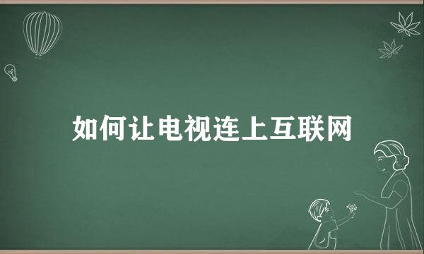 如何让电视连上互联网