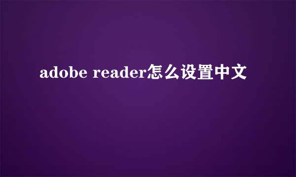 adobe reader怎么设置中文