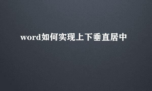 word如何实现上下垂直居中