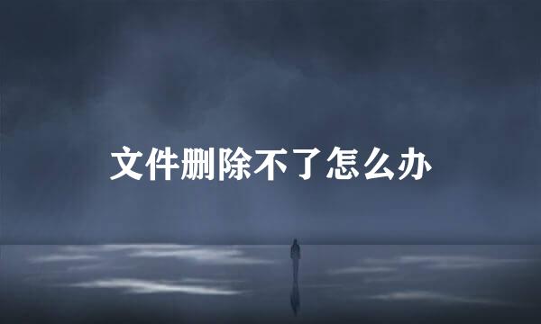 文件删除不了怎么办
