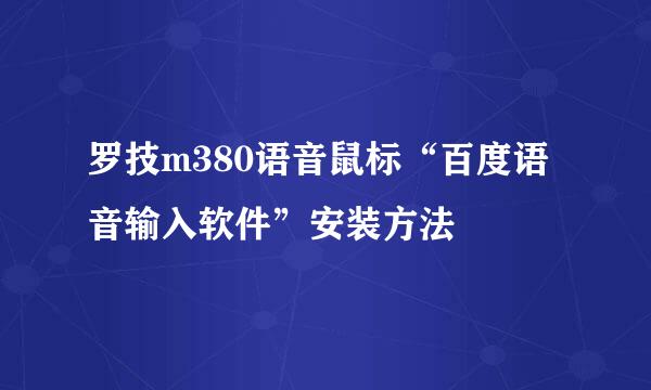 罗技m380语音鼠标“百度语音输入软件”安装方法