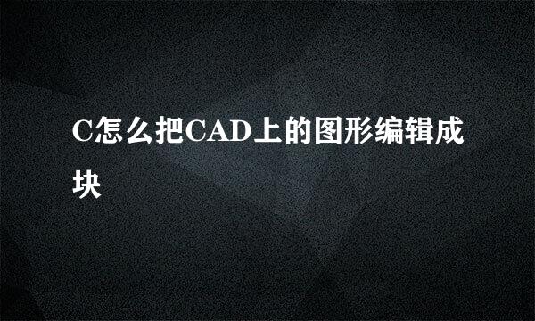 C怎么把CAD上的图形编辑成块