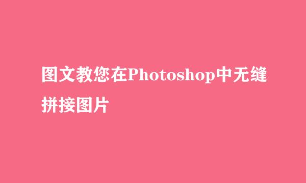 图文教您在Photoshop中无缝拼接图片