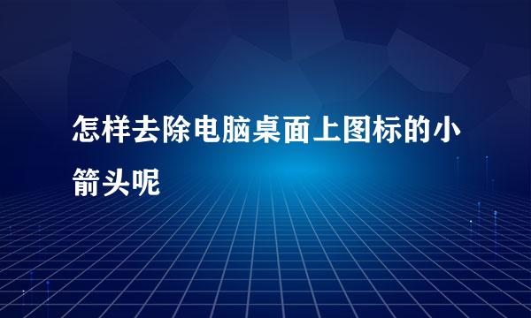怎样去除电脑桌面上图标的小箭头呢