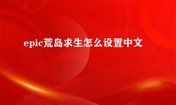 epic荒岛求生怎么设置中文