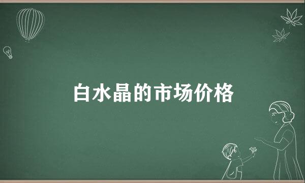 白水晶的市场价格