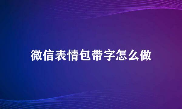 微信表情包带字怎么做