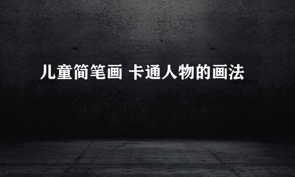 儿童简笔画 卡通人物的画法