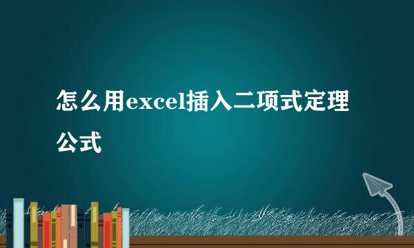 怎么用excel插入二项式定理公式