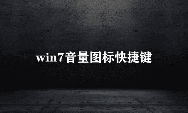 win7音量图标快捷键