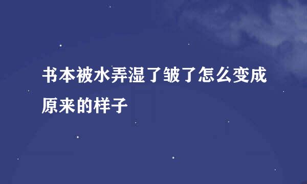 书本被水弄湿了皱了怎么变成原来的样子