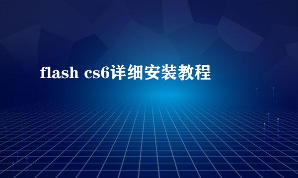 flash cs6详细安装教程