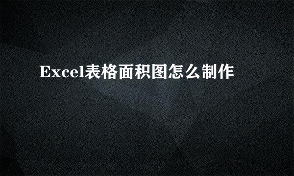 Excel表格面积图怎么制作