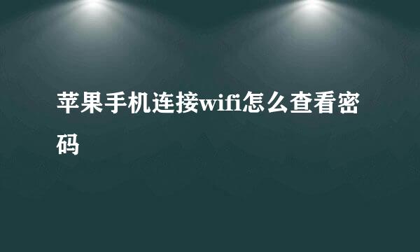 苹果手机连接wifi怎么查看密码