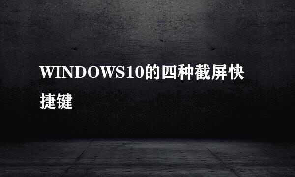 WINDOWS10的四种截屏快捷键