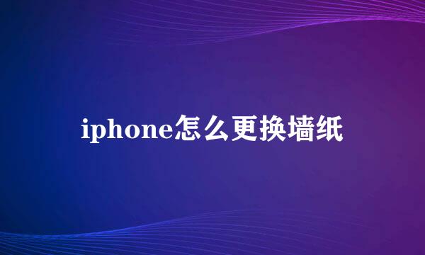 iphone怎么更换墙纸
