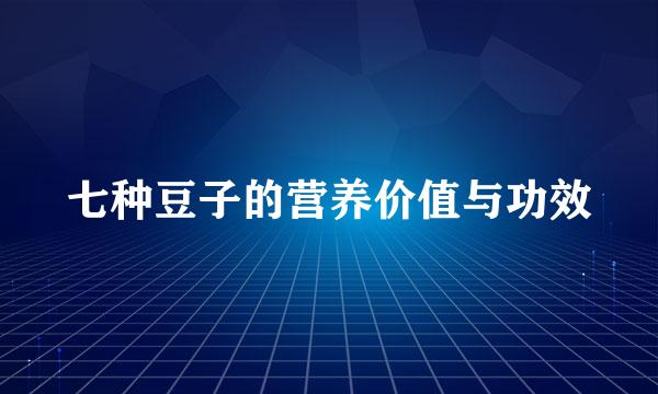 七种豆子的营养价值与功效