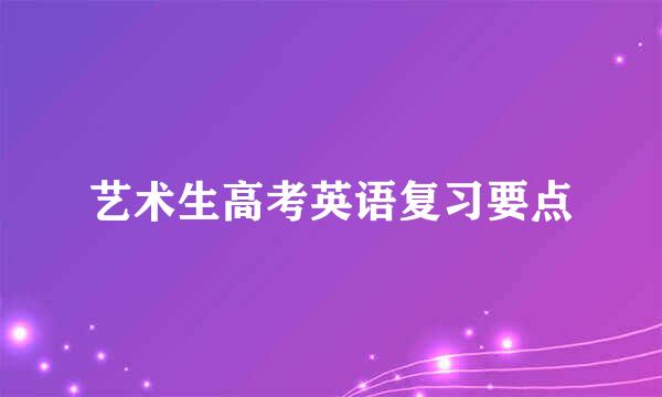 艺术生高考英语复习要点