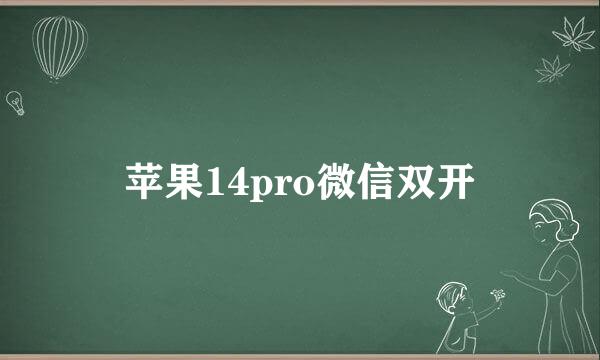 苹果14pro微信双开