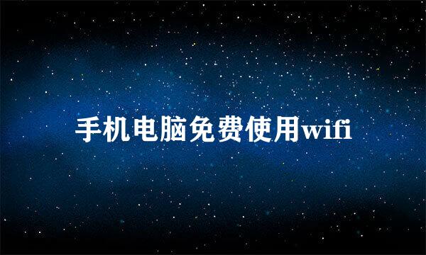 手机电脑免费使用wifi