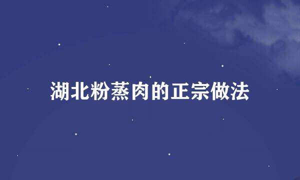 湖北粉蒸肉的正宗做法