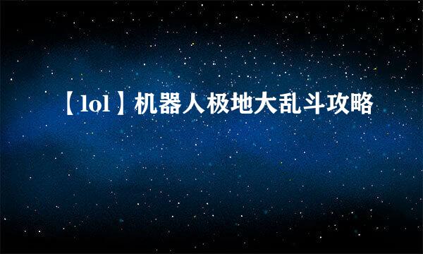 【lol】机器人极地大乱斗攻略