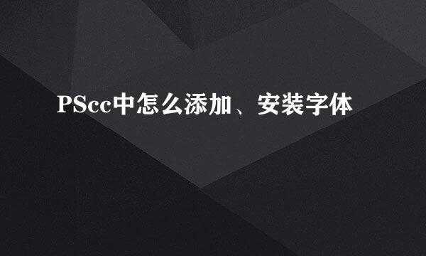 PScc中怎么添加、安装字体