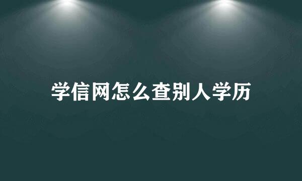 学信网怎么查别人学历