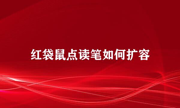 红袋鼠点读笔如何扩容