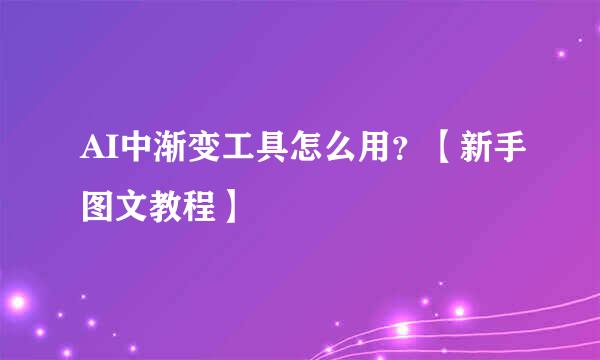AI中渐变工具怎么用？【新手图文教程】
