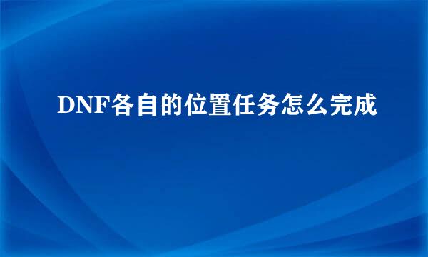 DNF各自的位置任务怎么完成