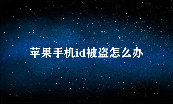 苹果手机id被盗怎么办