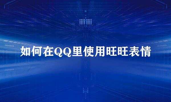 如何在QQ里使用旺旺表情