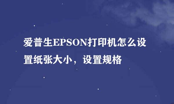 爱普生EPSON打印机怎么设置纸张大小，设置规格